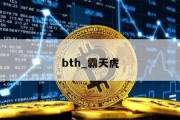 bth_霸天虎