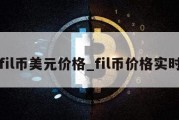 fil币美元价格_fil币价格实时