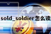 sold_soldier怎么读