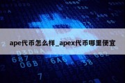 ape代币怎么样_apex代币哪里便宜