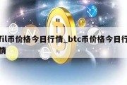 fil币价格今日行情_btc币价格今日行情