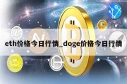 eth价格今日行情_doge价格今日行情