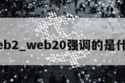 web2_web20强调的是什么