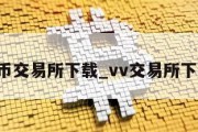 V币交易所下载_vv交易所下载