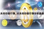 以太坊价格行情_以太坊价格行情分析最新消息