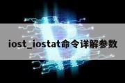 iost_iostat命令详解参数