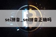 sei拼音_sei拼音正确吗