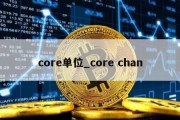 core单位_core chan