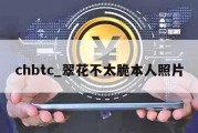 chbtc_翠花不太脆本人照片