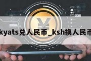 kyats兑人民币_ksh换人民币