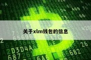 关于xlm钱包的信息