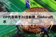 OP代币将于31日解锁_findora代币