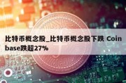 比特币概念股_比特币概念股下跌 Coinbase跌超27%