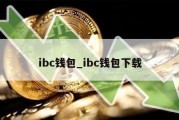 ibc钱包_ibc钱包下载