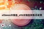 ethmm冷钱包_eth冷钱包转账手续费