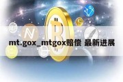 mt.gox_mtgox赔偿 最新进展