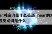 near对应词是什么英语_near的对应词或反义词是什么