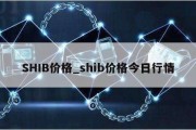 SHIB价格_shib价格今日行情