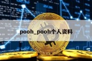 pooh_pooh个人资料