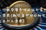 什么是数字货币对公钱包账户