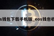 eos钱包下载手机版_eos钱包收费