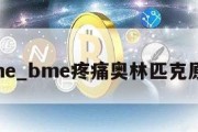 bme_bme疼痛奥林匹克原版