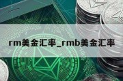 rm美金汇率_rmb美金汇率