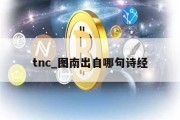 tnc_图南出自哪句诗经