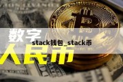 stack钱包_stack币