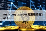 mytv_mytvsuper离港版破解2023