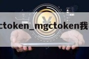 mgctoken_mgctoken我被骗了