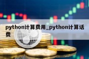 python计算费用_python计算话费