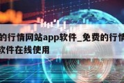 免费的行情网站app软件_免费的行情网站app软件在线使用