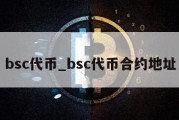 bsc代币_bsc代币合约地址