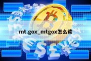 mt.gox_mtgox怎么读