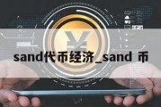 sand代币经济_sand 币