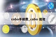 cobo手续费_cobo 提现