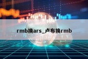 rmb换ars_卢布换rmb