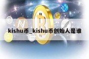 kishu币_kishu币创始人是谁