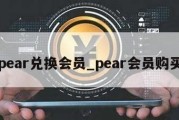 pear兑换会员_pear会员购买