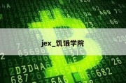 jex_饥饿学院