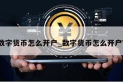 数字货币怎么开户_数字货币怎么开户7