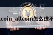 allcoin_allcoin怎么进不了