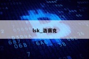 lsk_洛赛克