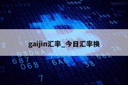 gaijin汇率_今日汇率换