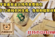 btc纸钱包隐藏(BTC钱包下载)