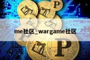 me社区_wargame社区