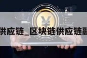 区块链供应链_区块链供应链融合技术