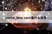 coreh_hms core是什么软件