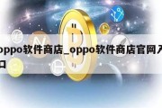 oppo软件商店_oppo软件商店官网入口